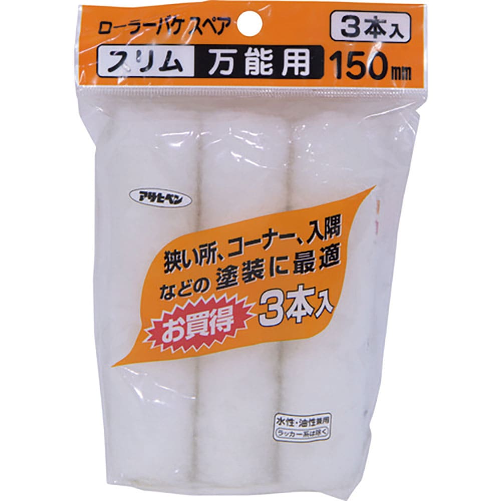 アサヒペン　ローラーバケＳＰスリム万能用３本入　１５０ｍｍ　Ｓ３－０６　２０５７０４＿