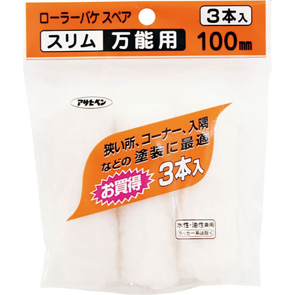 アサヒペン　ローラーバケＳＰスリム万能用３本入　１００ｍｍ　Ｓ３－０４　２０５７１１＿