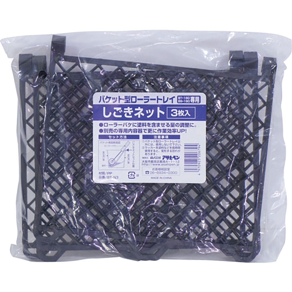 アサヒペン　バケット用　しごきネット　３枚セット　ＢＴ－Ｎ３　２０６７９４＿