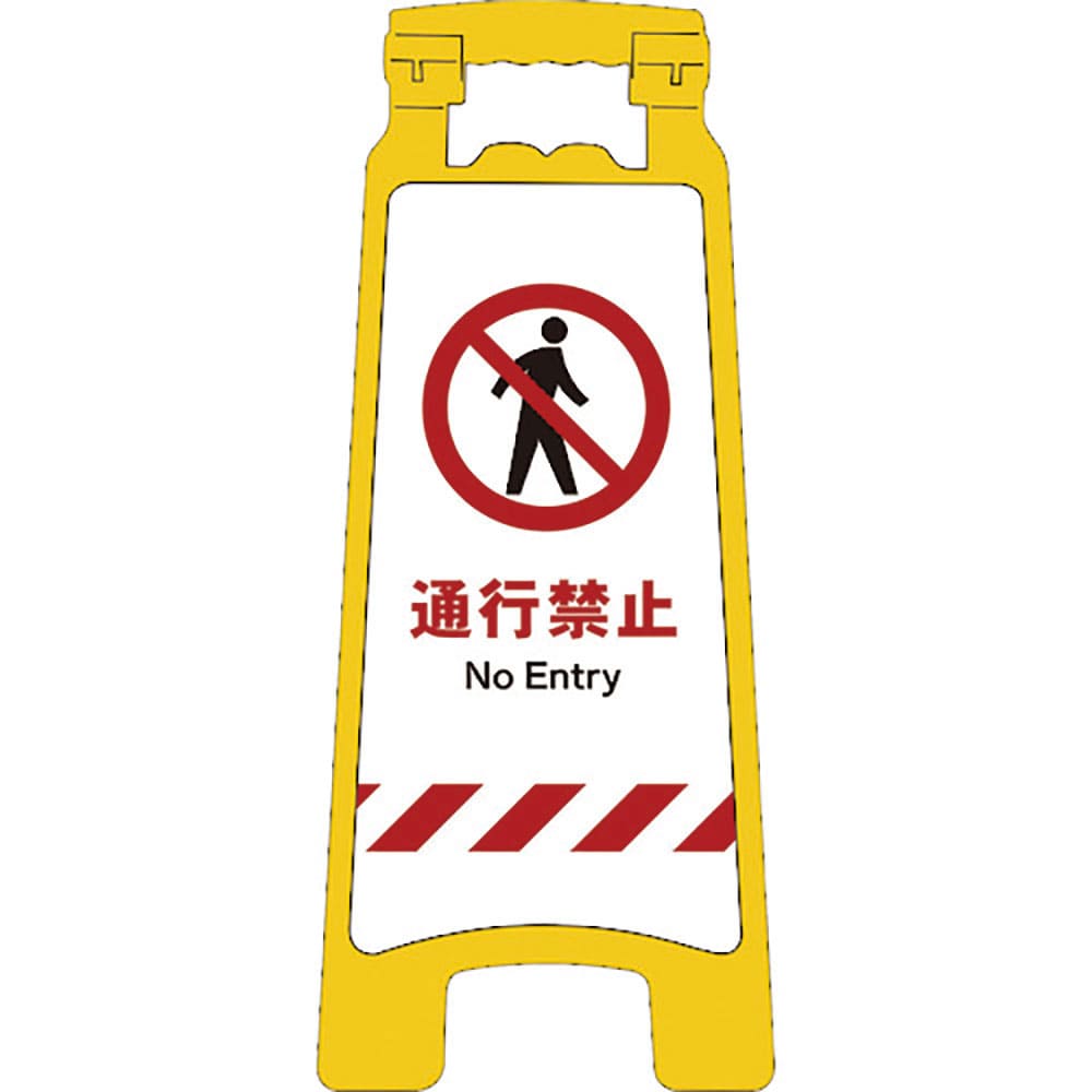 グリーンクロス　ＪＩＳハンディスタンドサイン　通行禁止　２１０５０７０７０４＿