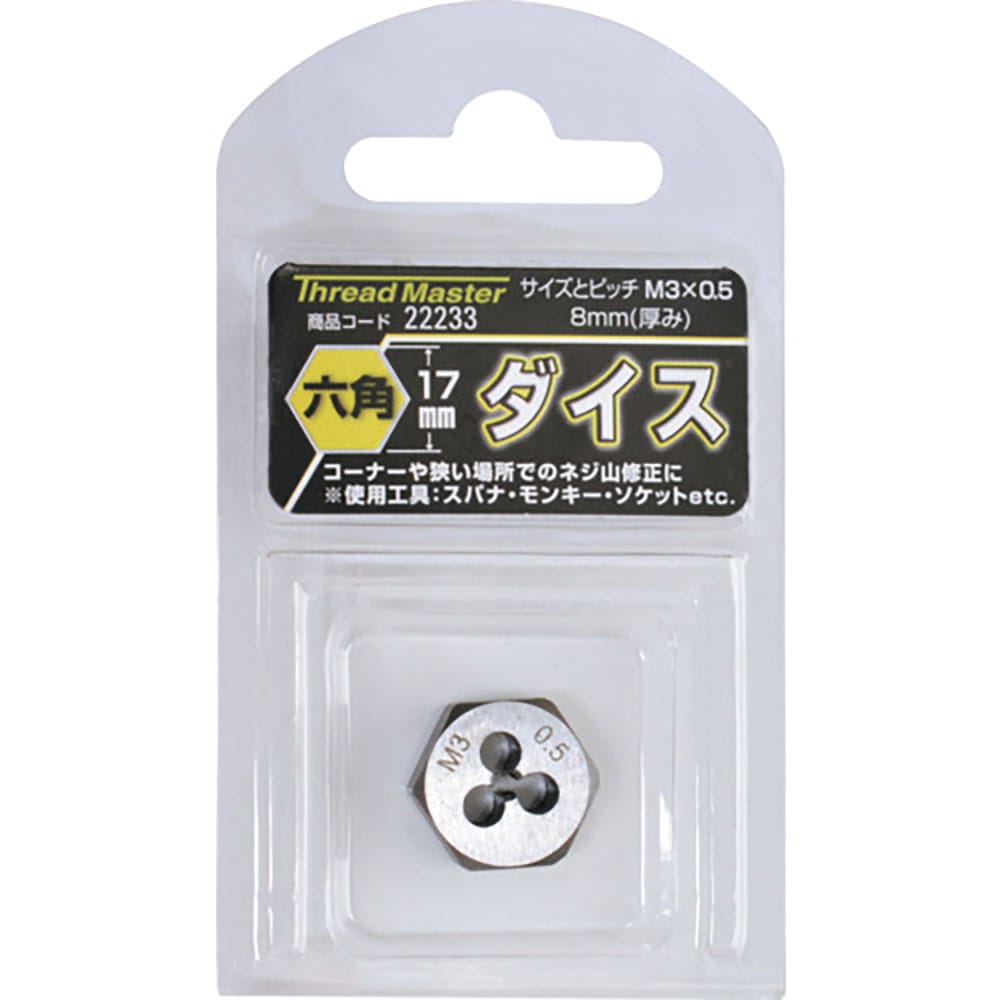 スレッドマスター　六角ダイス　Ｍ３×０．５ｍｍ　六角サイズ１７ｍｍ（合金工具鋼）　２２２３３＿