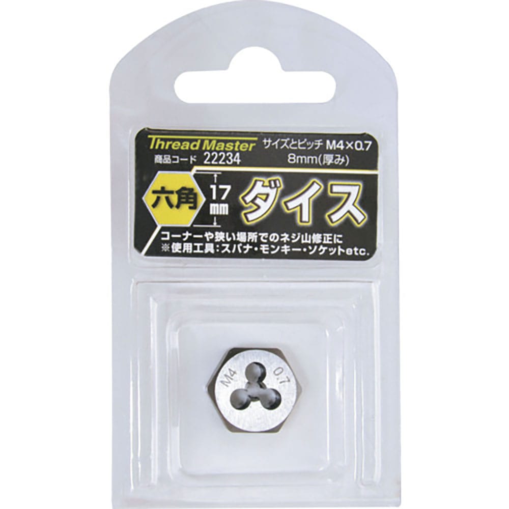 スレッドマスター　六角ダイス　Ｍ４×０．７ｍｍ　六角サイズ１７ｍｍ（合金工具鋼）　２２２３４＿