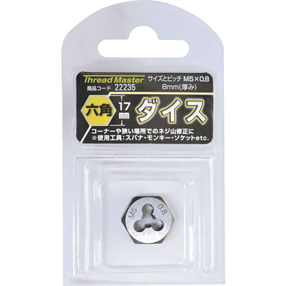 スレッドマスター　六角ダイス　Ｍ５×０．８ｍｍ　六角サイズ１７ｍｍ（合金工具鋼）　２２２３５＿