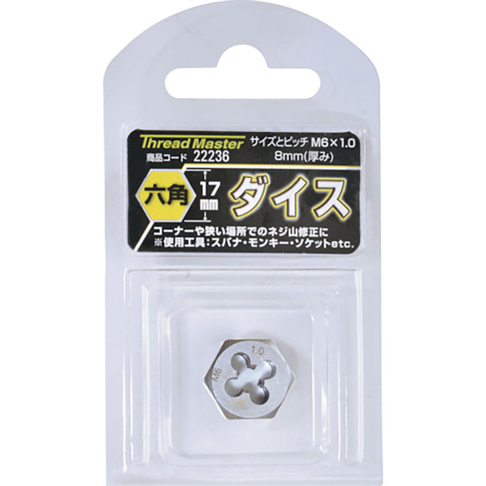 スレッドマスター　六角ダイス　Ｍ６×１．０ｍｍ　六角サイズ１７ｍｍ（合金工具鋼）　２２２３６＿