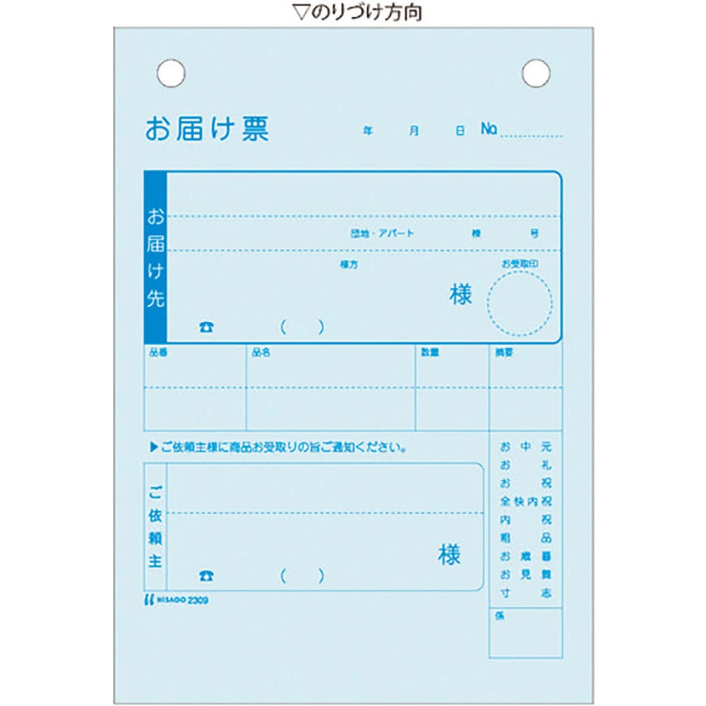 ＨＩＳＡＧＯ　お届け票　Ａ６タテ　３枚複写　２３０９＿