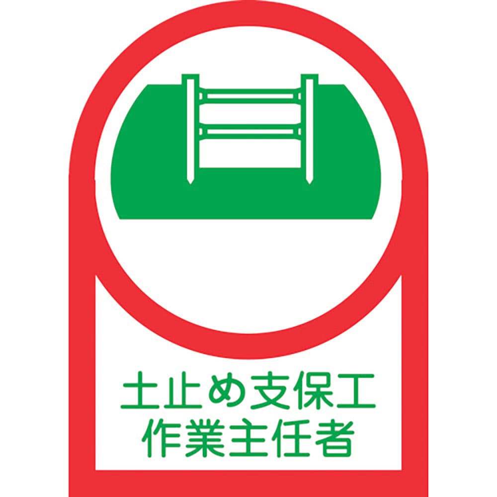緑十字　ヘルメット用ステッカー　土止め支保工作業主任者　ＨＬ－１２　３５×２５ｍｍ　１０枚組　オレ＿