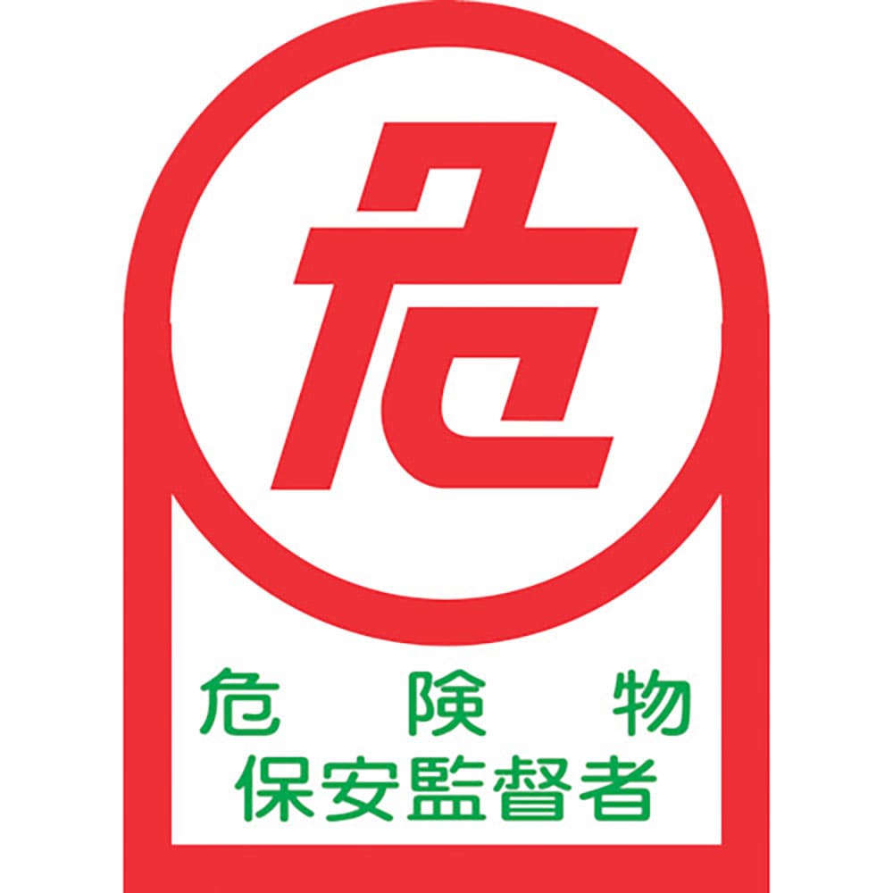 緑十字　ヘルメット用ステッカー　危険物保安監督者　ＨＬ－１５　３５×２５ｍｍ　１０枚組　オレフィン＿
