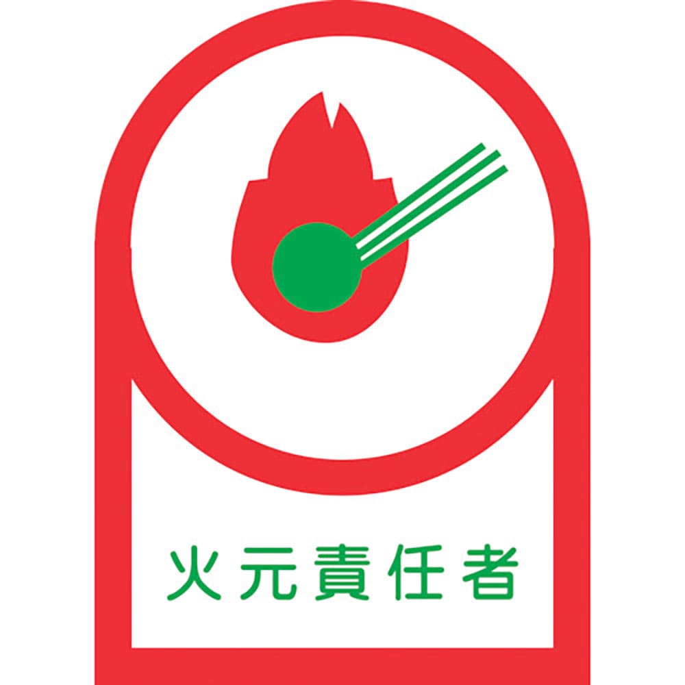 緑十字　ヘルメット用ステッカー　火元責任者　ＨＬ－１９　３５×２５ｍｍ　１０枚組　オレフィン　２３＿