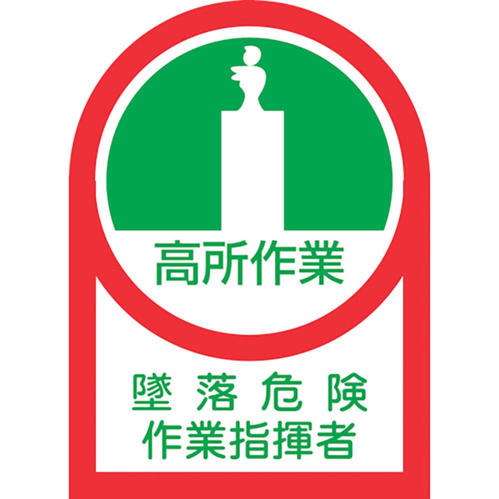 緑十字　ヘルメット用ステッカー　高所作業墜落危険作業指揮者　ＨＬ－２７　３５×２５　１０枚組　オレ＿