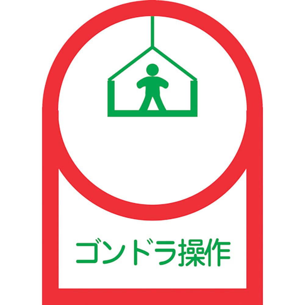 緑十字　ヘルメット用ステッカー　ゴンドラ操作　ＨＬ－４７　３５×２５ｍｍ　１０枚組　オレフィン　２＿