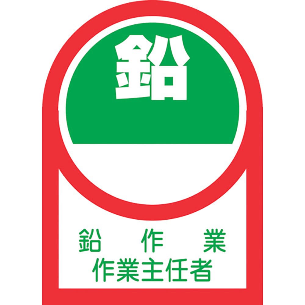緑十字　ヘルメット用ステッカー　鉛作業作業主任者　ＨＬ－５２　３５×２５ｍｍ　１０枚組　オレフィン＿