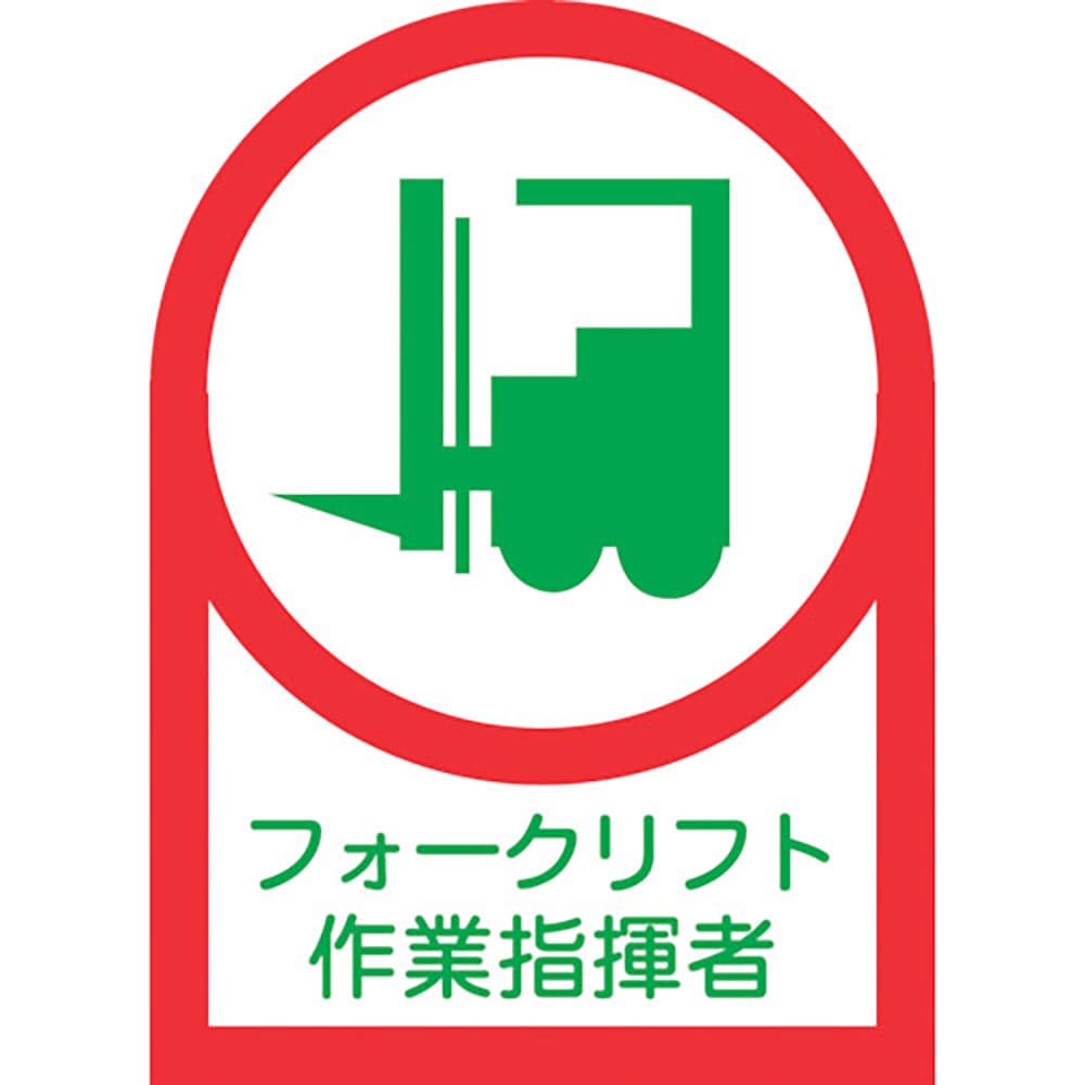 緑十字　ヘルメット用ステッカー　フォークリフト作業指揮者　ＨＬ－１２１　３５×２５　１０枚組　オレ＿