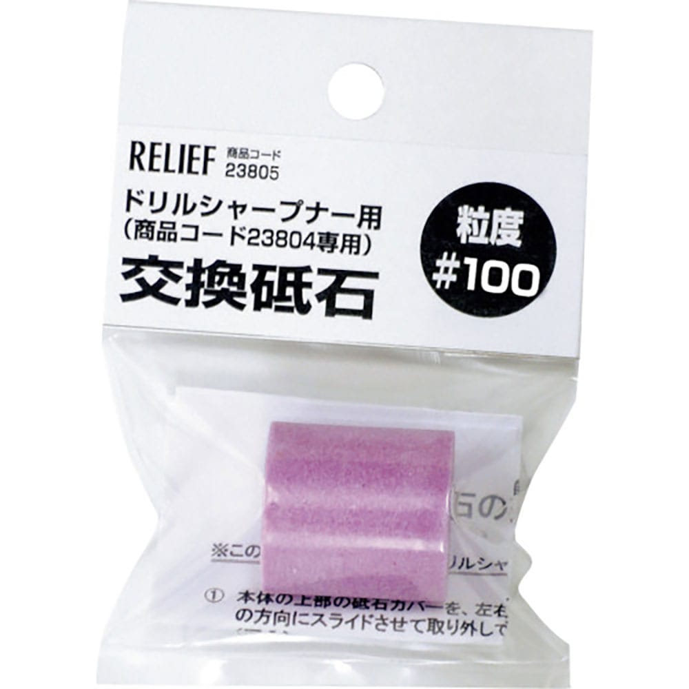 ＲＥＬＩＥＦ　交換砥石　＃１００　鉄工ドリル用ドリルシャープナー用　２３８０５＿
