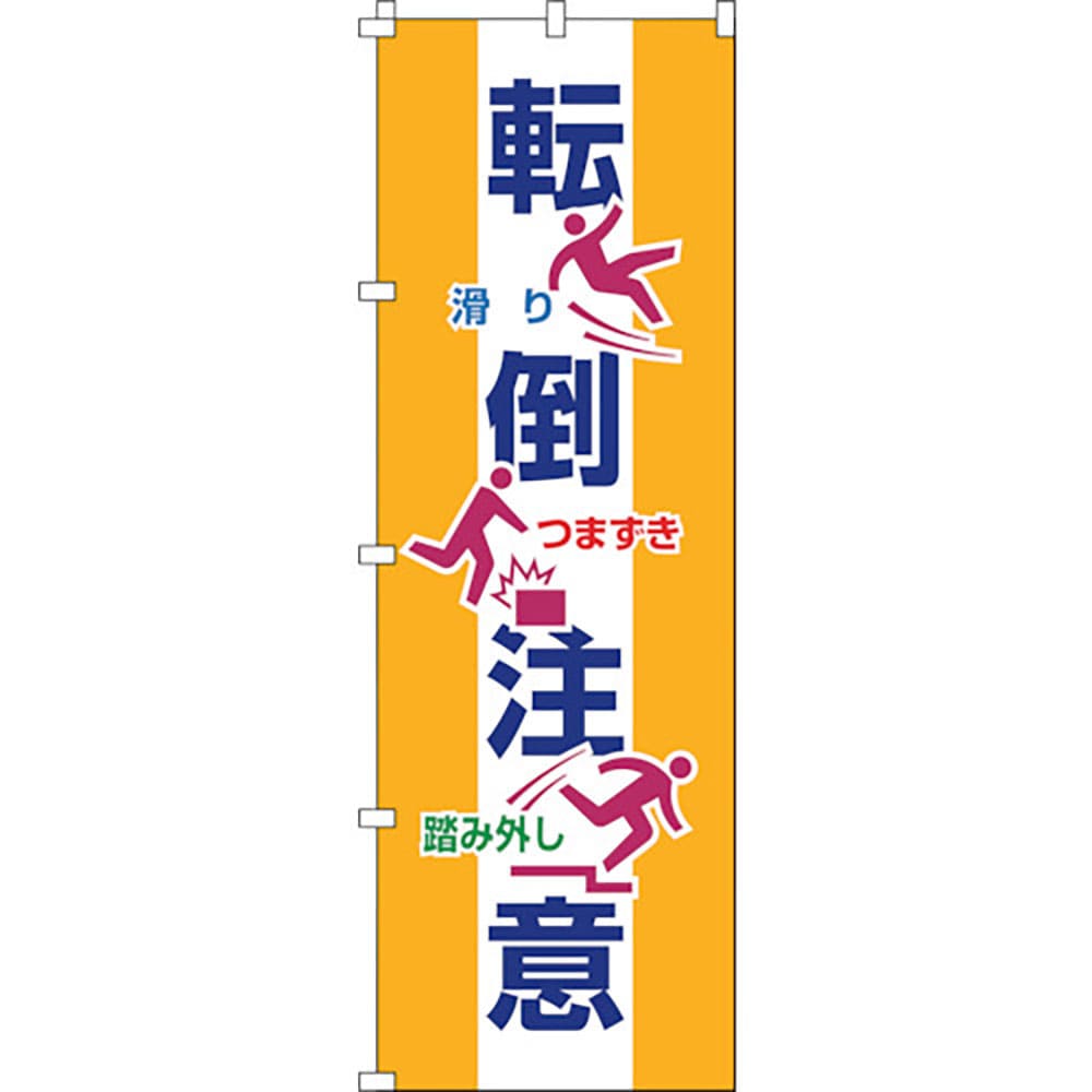 緑十字　のぼり旗　転倒注意　ノボリ－１９　１８００×６００ｍｍ　ポリエステル　２５５０１９＿