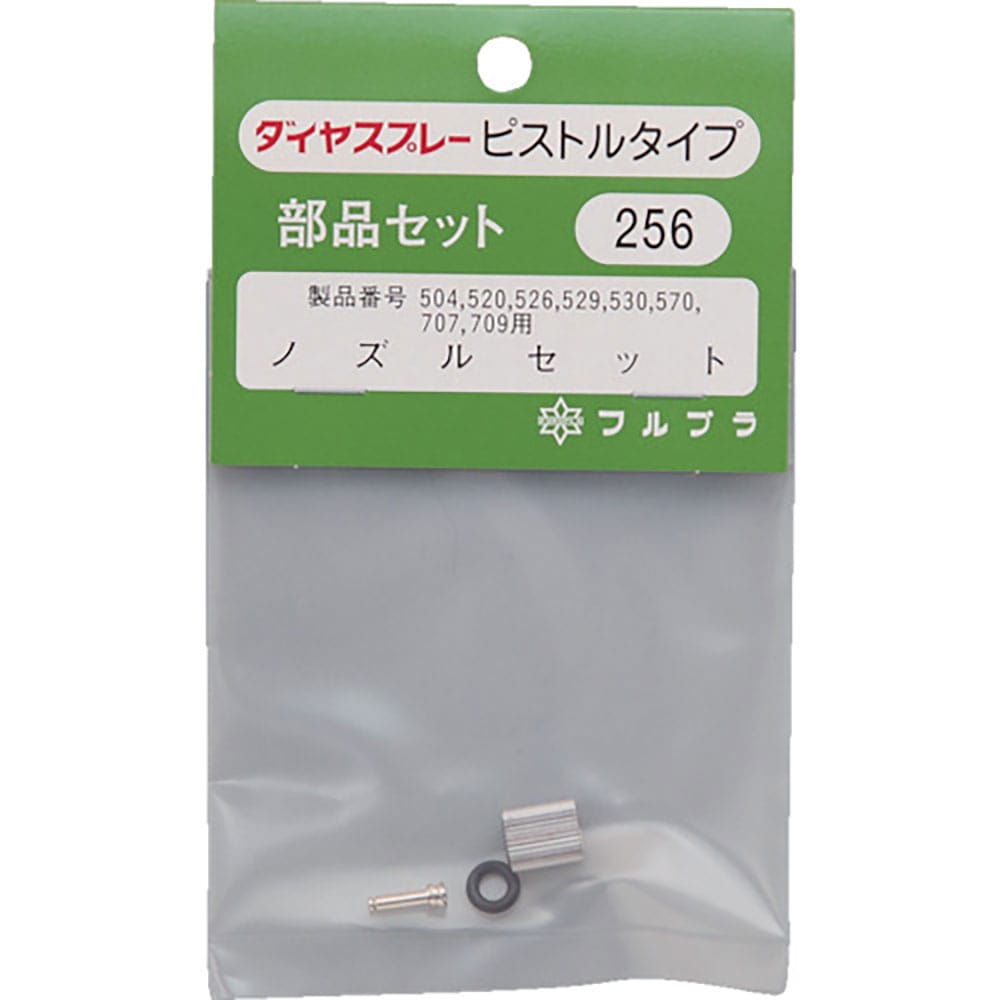 ＦＵＲＵＰＬＡ　部品Ｎｏ．２５６　ノズルセット（＃５０４＃５２０＃５２６＃５２９＃５３０＃５７０＃＿