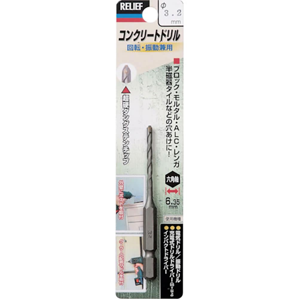 ＲＥＬＩＥＦ　六角軸コンクリートドリル　３．２ｍｍ　２６６０８＿