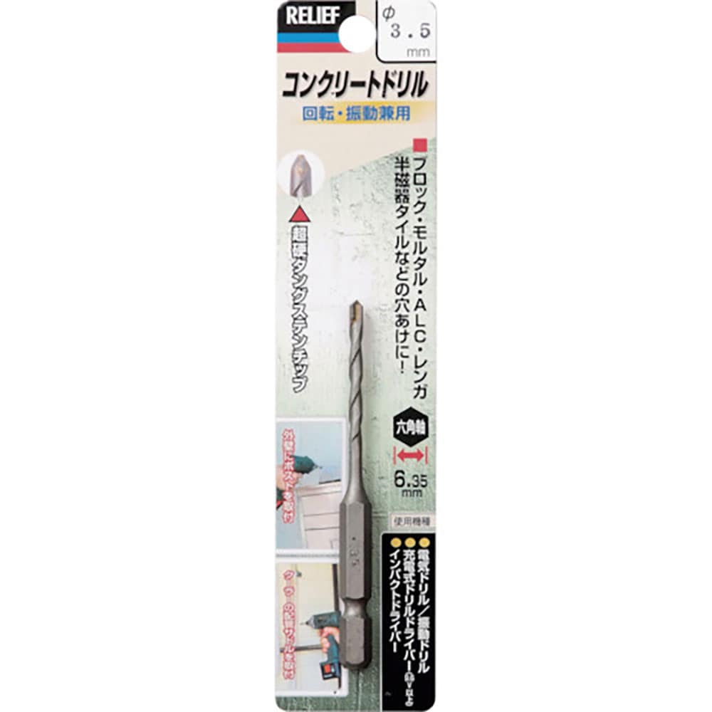 ＲＥＬＩＥＦ　六角軸コンクリートドリル　３．５ｍｍ　２６６１０＿