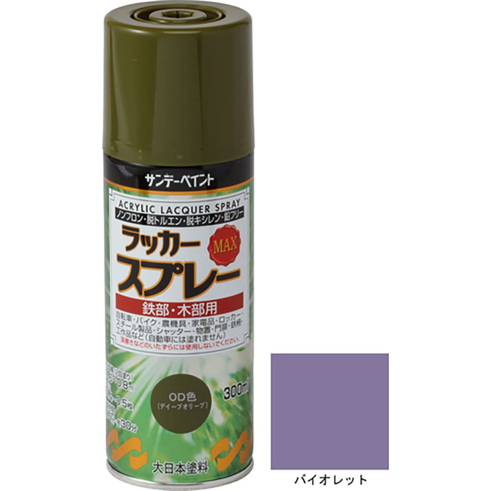 サンデーペイント　ラッカースプレーＭＡＸ　バイオレット　３００Ｍ　２６８２５２＿