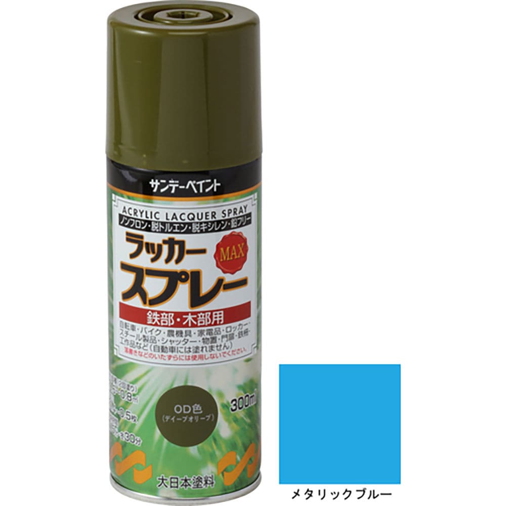 サンデーペイント　ラッカースプレーＭＡＸ　メタリックブルー　３００Ｍ　２６８３３７＿