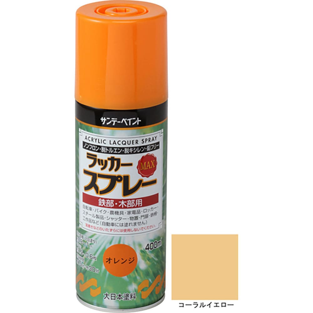 サンデーペイント　ラッカースプレーＭＡＸ　コーラルイエロー　４００Ｍ　２６８５３５＿