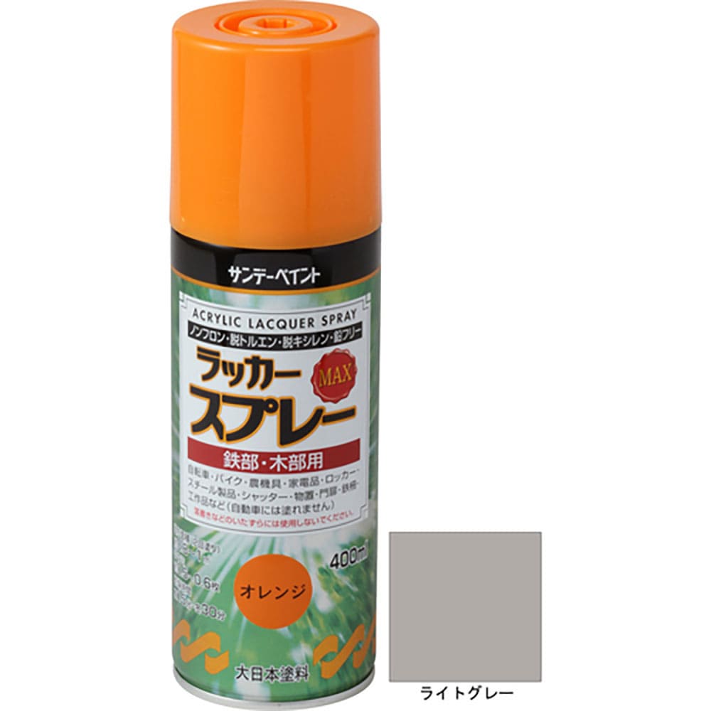 サンデーペイント　ラッカースプレーＭＡＸ　ライトグレー　４００Ｍ　２６８７２６＿