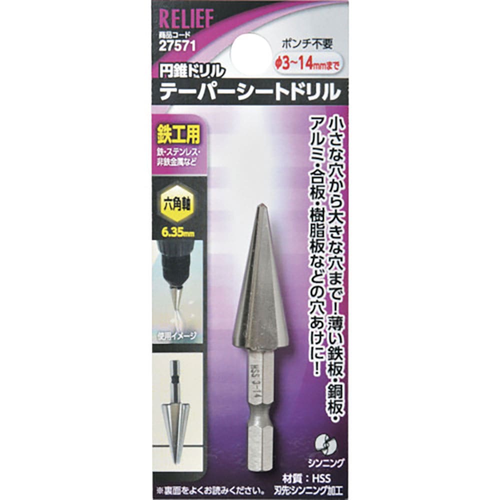 ＲＥＬＩＥＦ　六角軸　テーパーシートドリル　φ３－１４ｍｍ　鉄工用　ＨＳＳ　２７５７１＿
