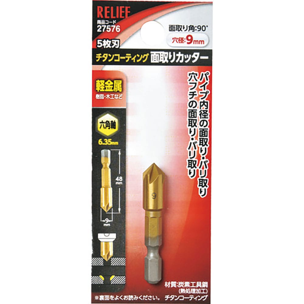 ＲＥＬＩＥＦ　５枚刃　面取りカッター　六角軸　９ｍｍ　２７５７６＿