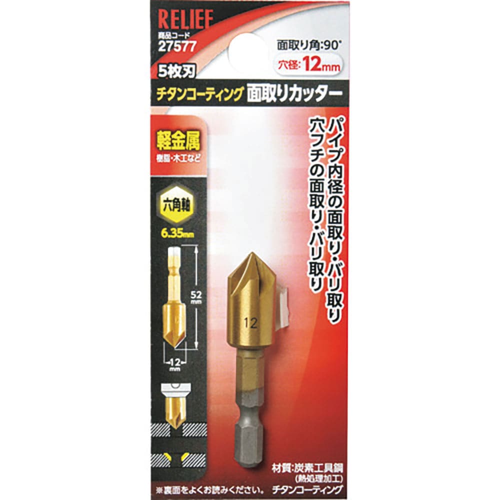 ＲＥＬＩＥＦ　５枚刃　面取りカッター　六角軸　１２ｍｍ　２７５７７＿