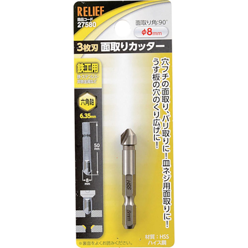 ＲＥＬＩＥＦ　六角軸　３枚刃面取りカッター　φ８ｍｍ　ＨＳＳ鋼　２７５８０＿