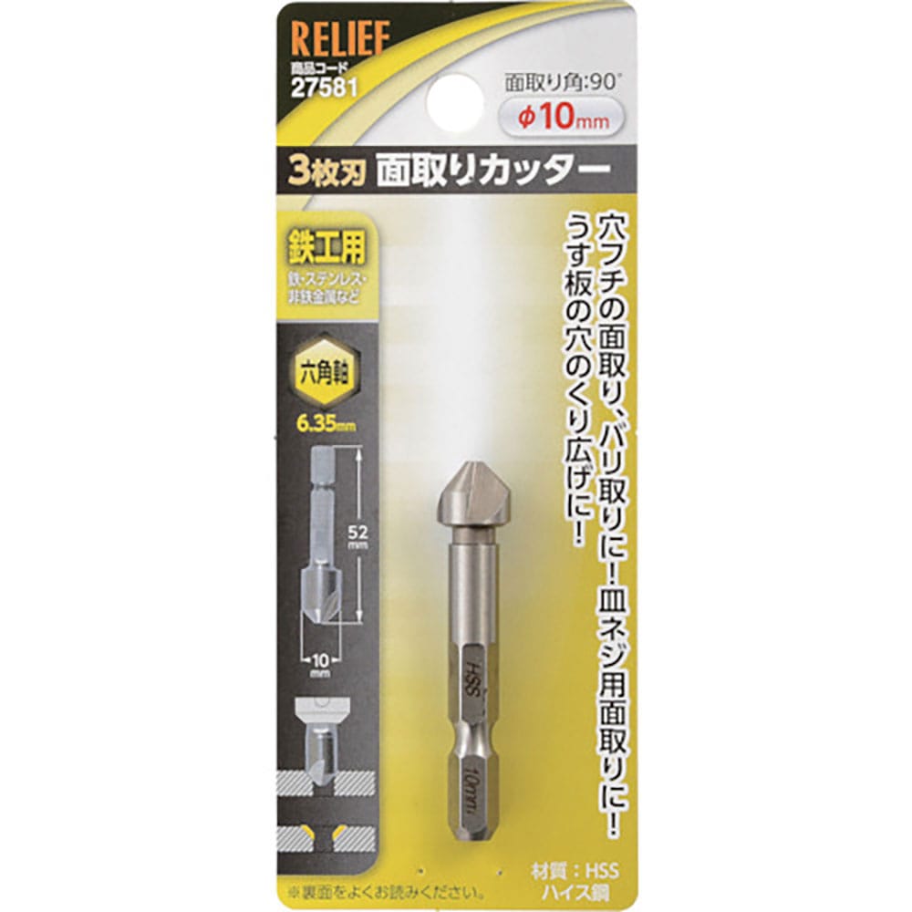 ＲＥＬＩＥＦ　六角軸　３枚刃面取りカッター　φ１０ｍｍ　ＨＳＳ鋼　２７５８１＿