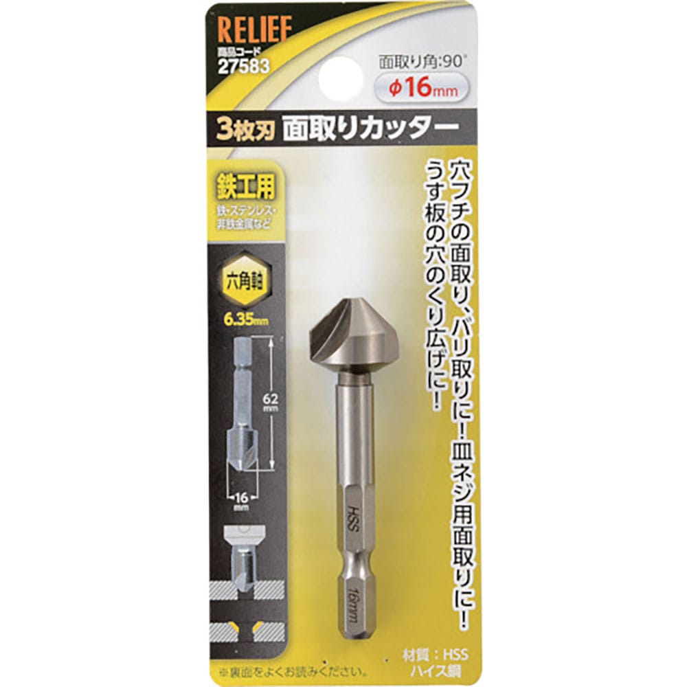 ＲＥＬＩＥＦ　六角軸　３枚刃面取りカッター　φ１６ｍｍ　ＨＳＳ鋼　２７５８３＿