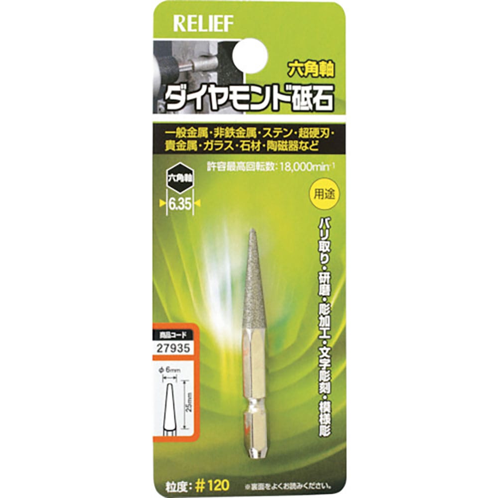 ＲＥＬＩＥＦ　六角軸　ダイヤモンド砥石　円錐型　φ６×２７　２７９３５＿