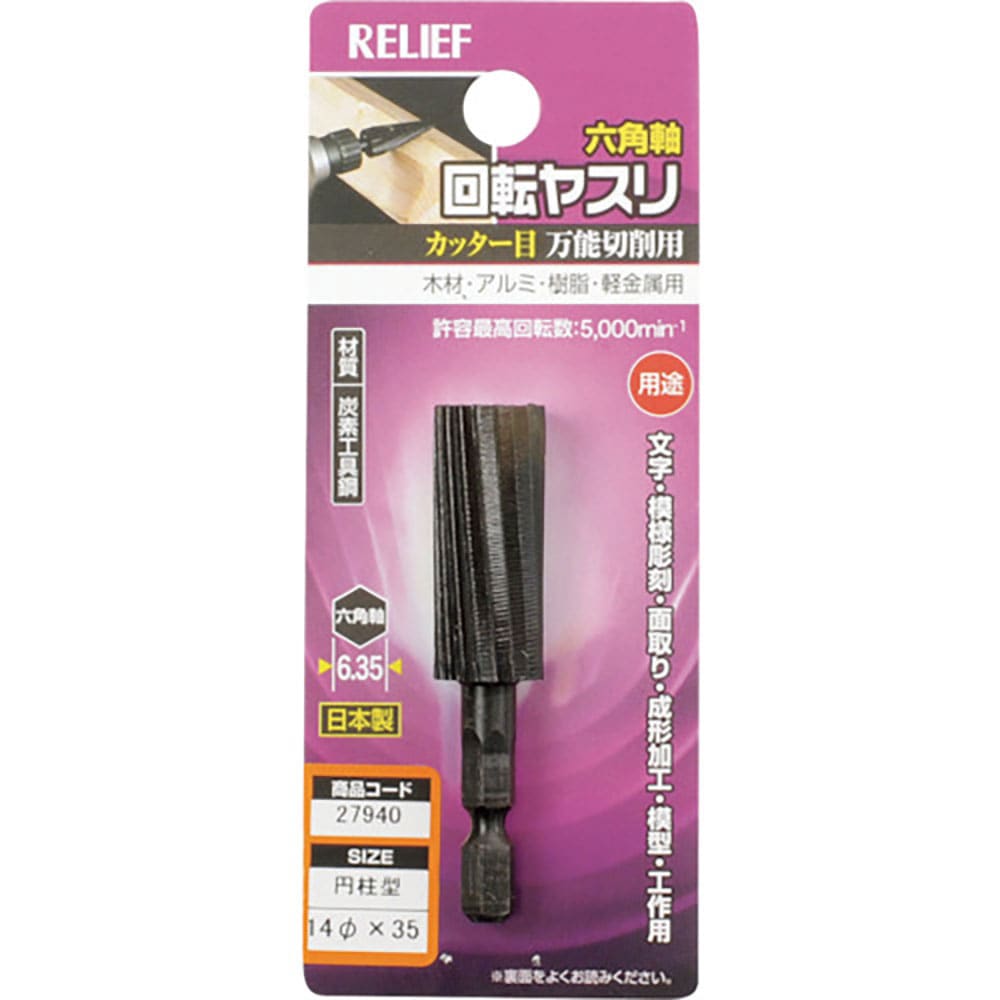 ＲＥＬＩＥＦ　六角軸　回転ヤスリ　カッター目　円柱型　φ１４×３５　２７９４０＿