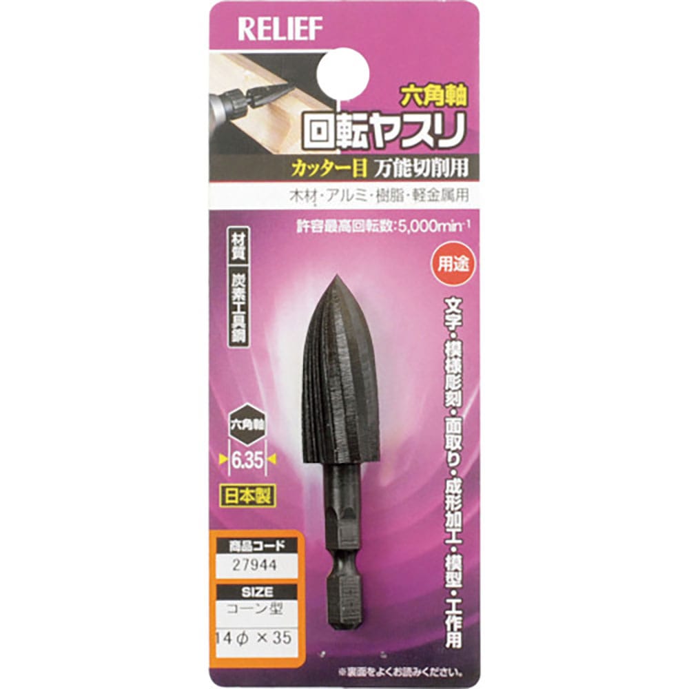 ＲＥＬＩＥＦ　六角軸　回転ヤスリ　カッター目　コーン型　φ１４×３５　２７９４４＿