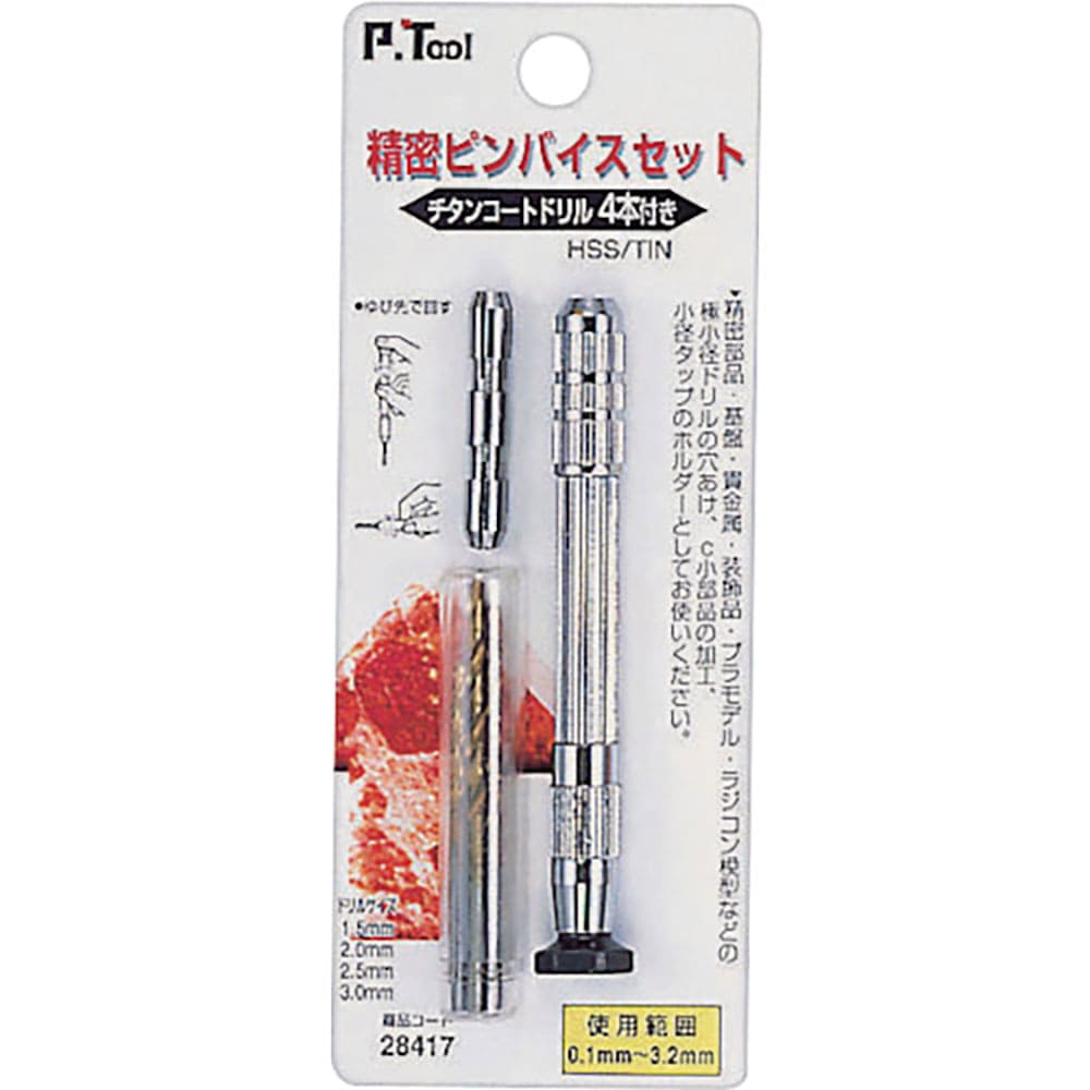 Ｐ・ＴＯＯＬ　精密ピンバイス組　０．１～３．２ｍｍ　４本ドリル刃付　２８４１７＿