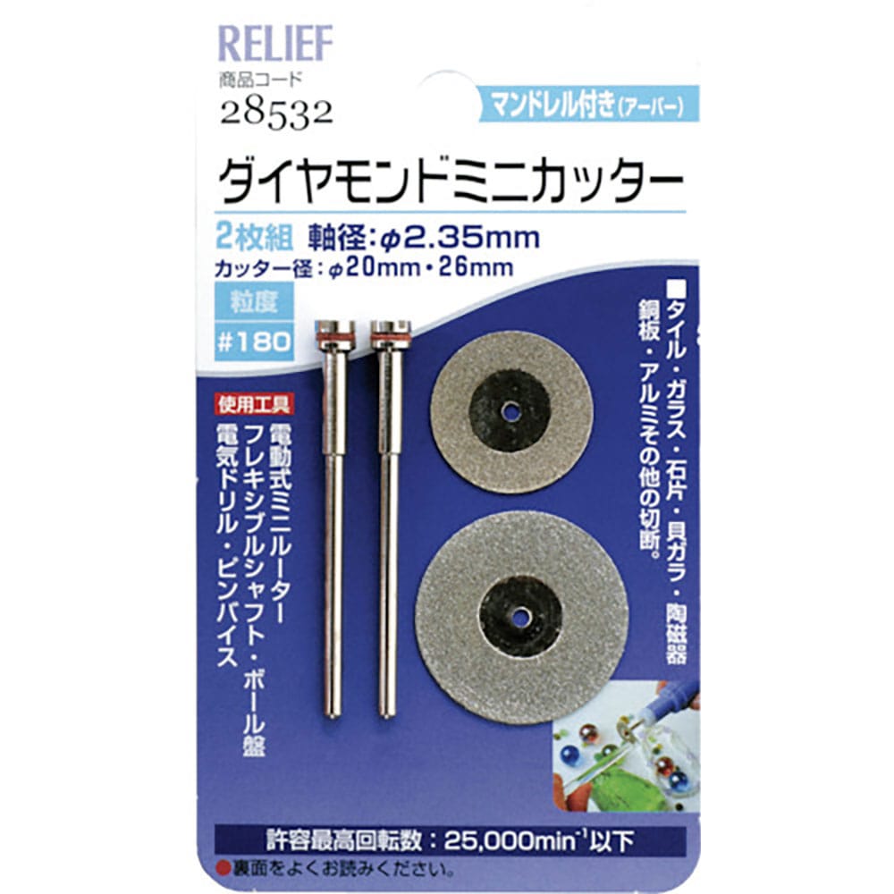 ＲＥＬＩＥＦ　２枚組ダイヤモンドミニカッター　２６φ・２０φ　各１本入　２８５３２＿