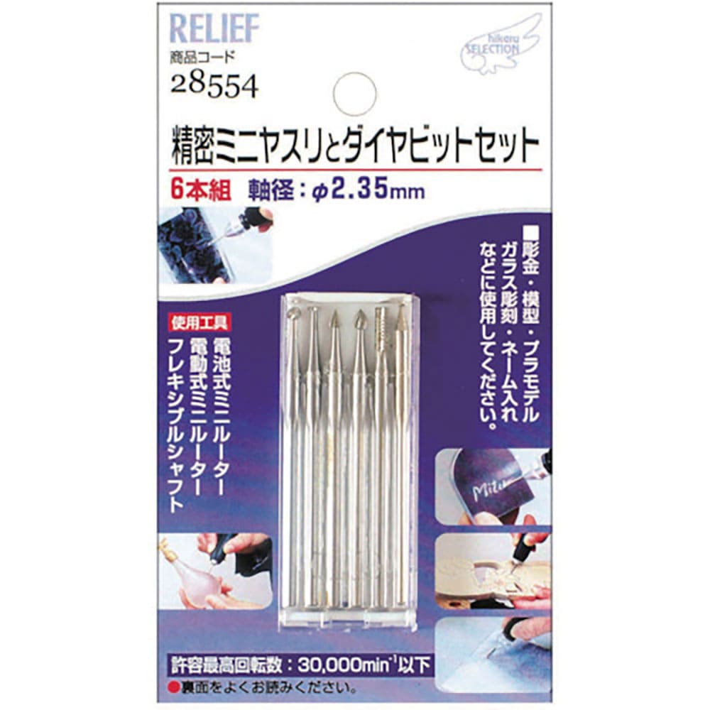 ＲＥＬＩＥＦ　精密ミニヤスリ（２．３５ＭＭ軸）　２８５５４＿