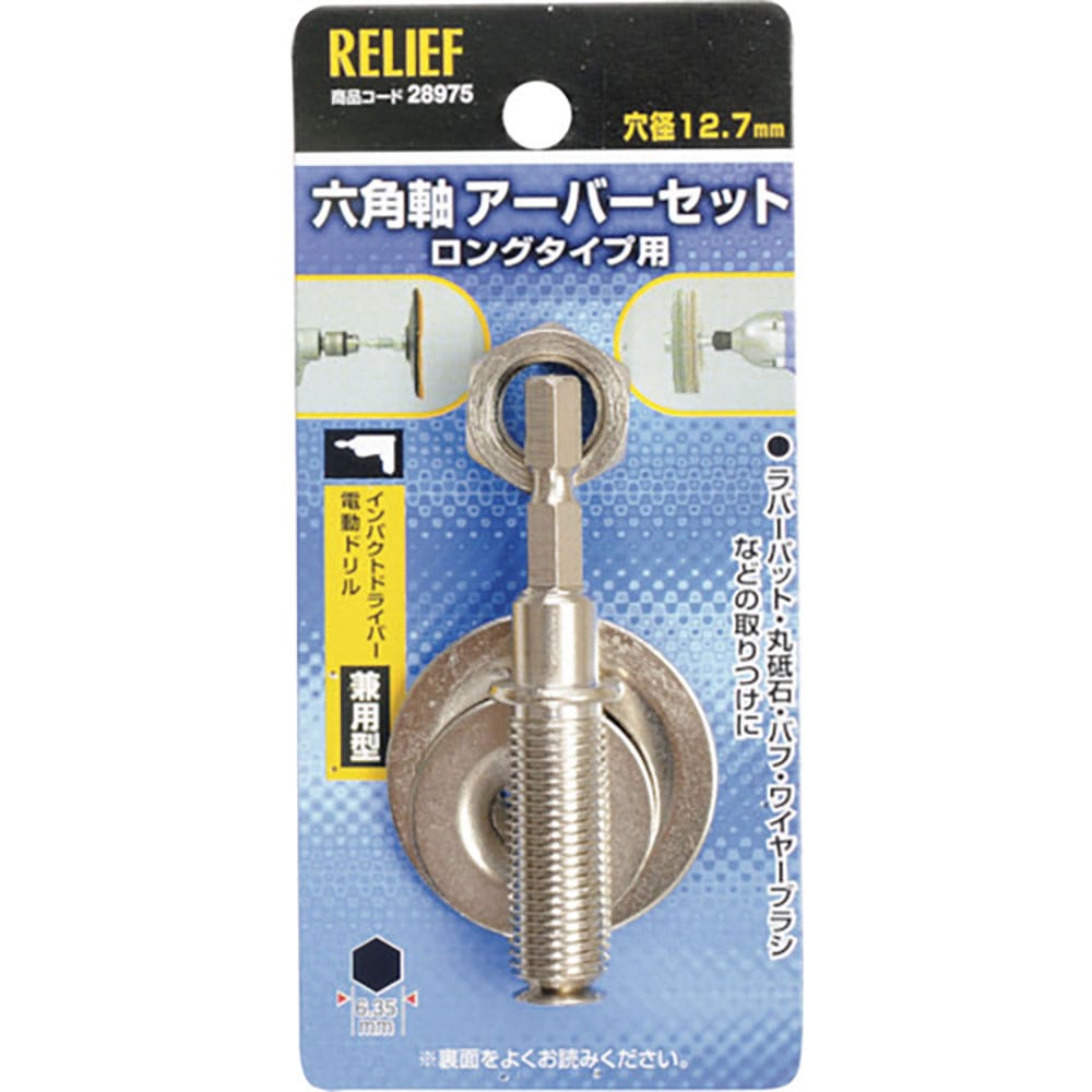 ＲＥＬＩＥＦ　六角軸　万能アーバー組　１２．７ｍｍ穴用／６．３５ｍｍ軸用　２８９７５＿