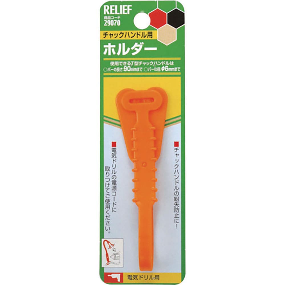 ＲＥＬＩＥＦ　チャックハンドル用ホルダー　２９０７０＿