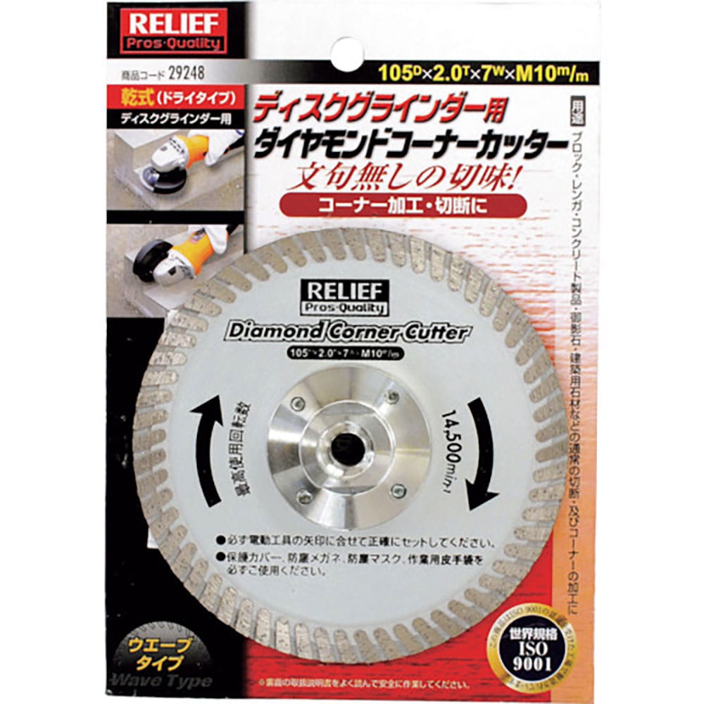 ＲＥＬＩＥＦ　ダイヤモンドコーナーカッター　１０５ｍｍ　ディスクグラインダー用　２９２４８＿