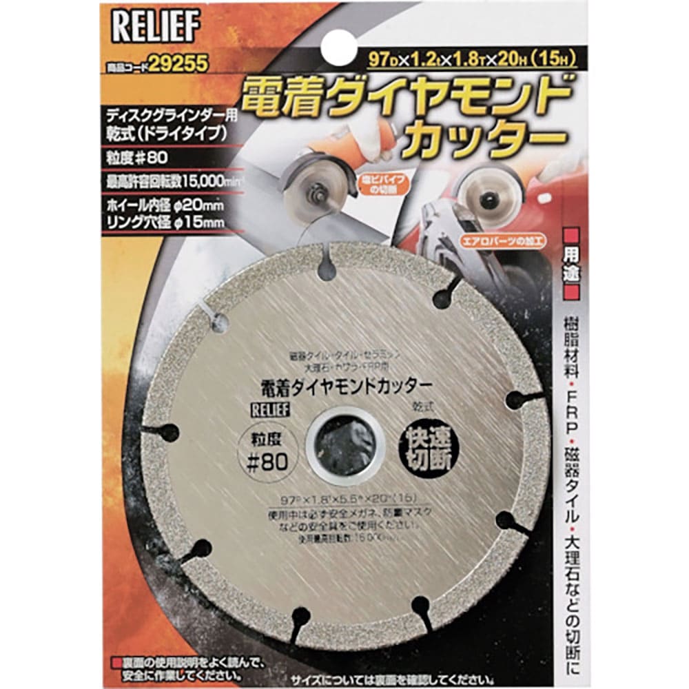 ＲＥＬＩＥＦ　電着ダイヤモンドカッター　粒度＃８０　２９２５５＿