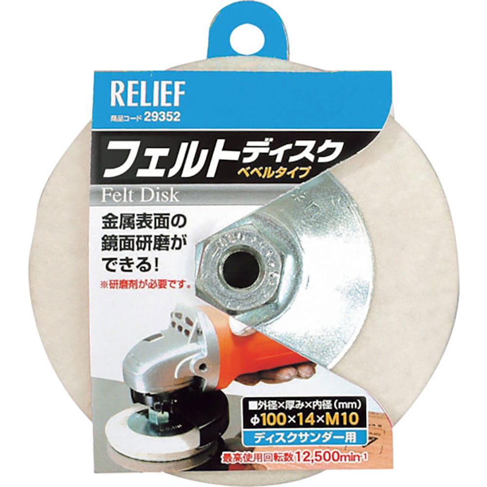 ＲＥＬＩＥＦ　フェルトディスク　ベベルタイプ　φ１００ｍｍ　２９３５２＿