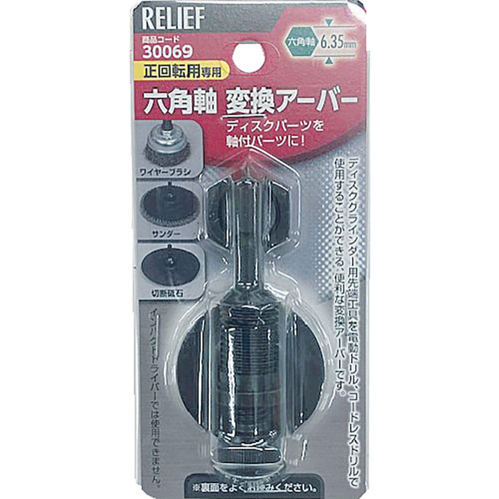 ＲＥＬＩＥＦ　六角軸変換アーバー　３００６９＿