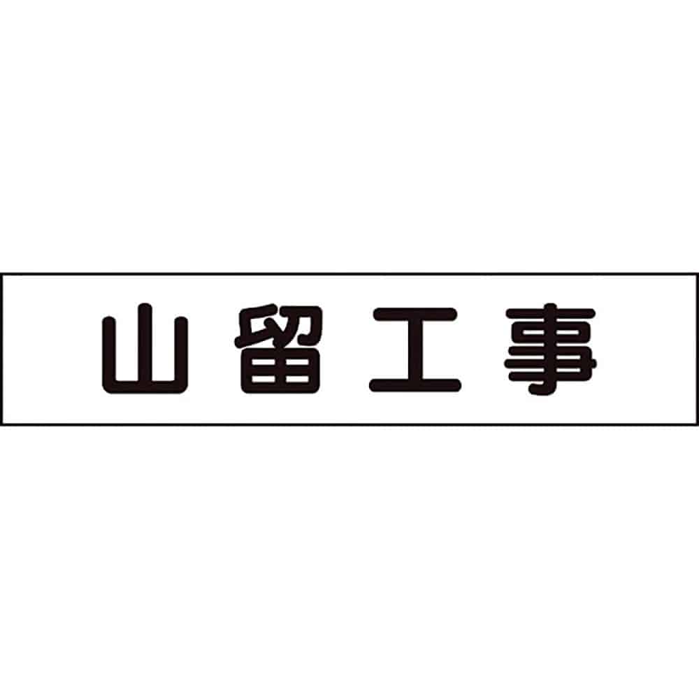 ユニット　マグネット表示板　山留工事　３０１－０１４＿