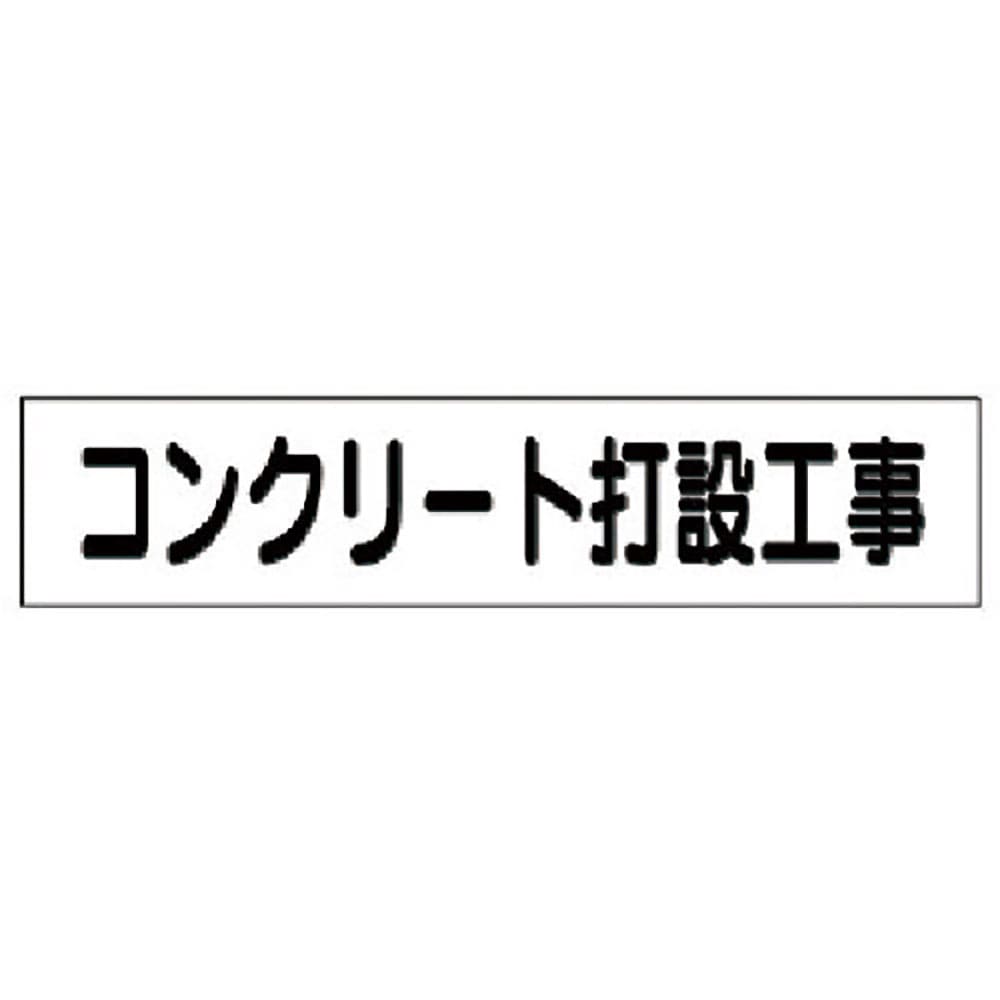 ユニット　マグネット表示板　コンクリート打設工事　３０１－４６＿