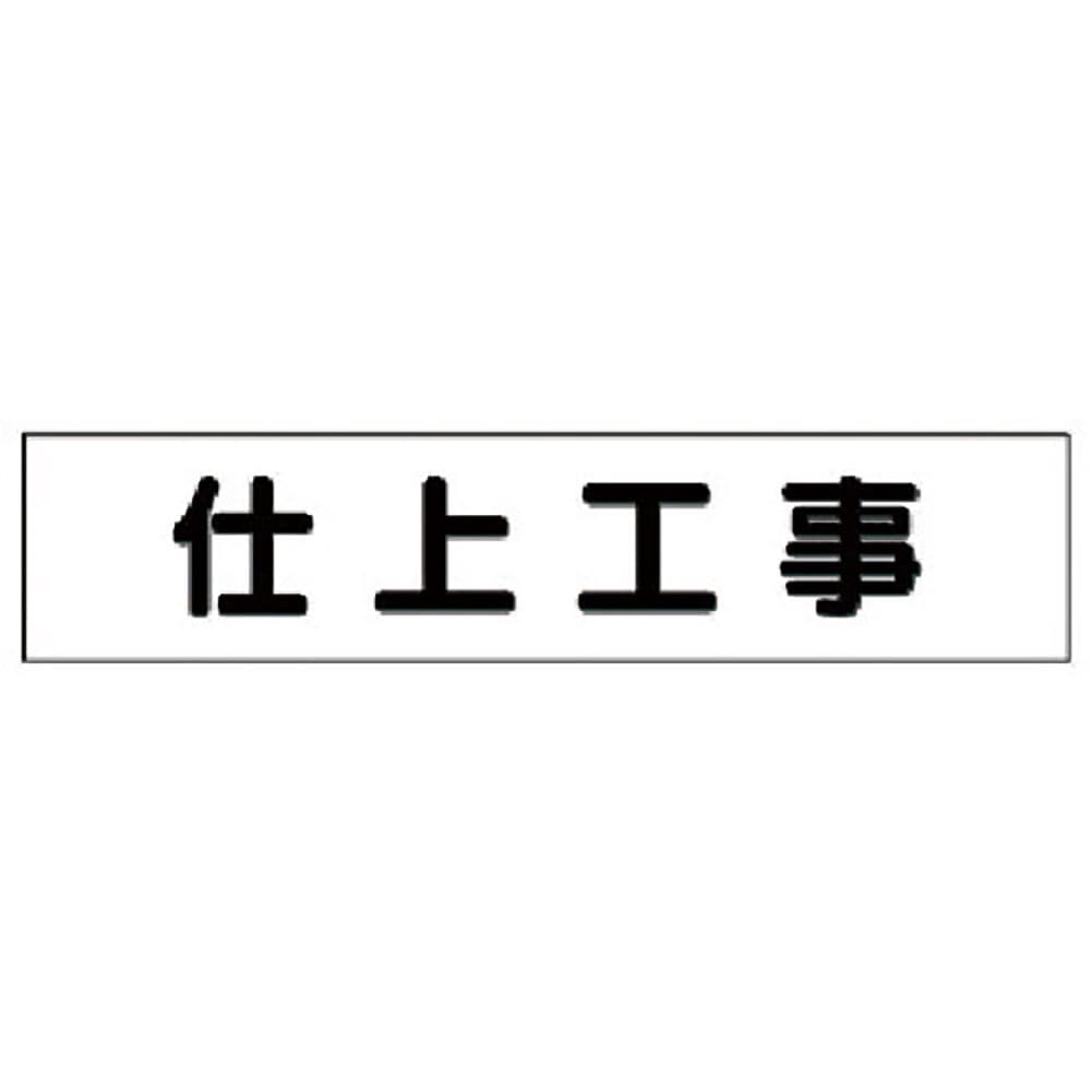 ユニット　マグネット表示板　仕上工事　３０１－４８＿