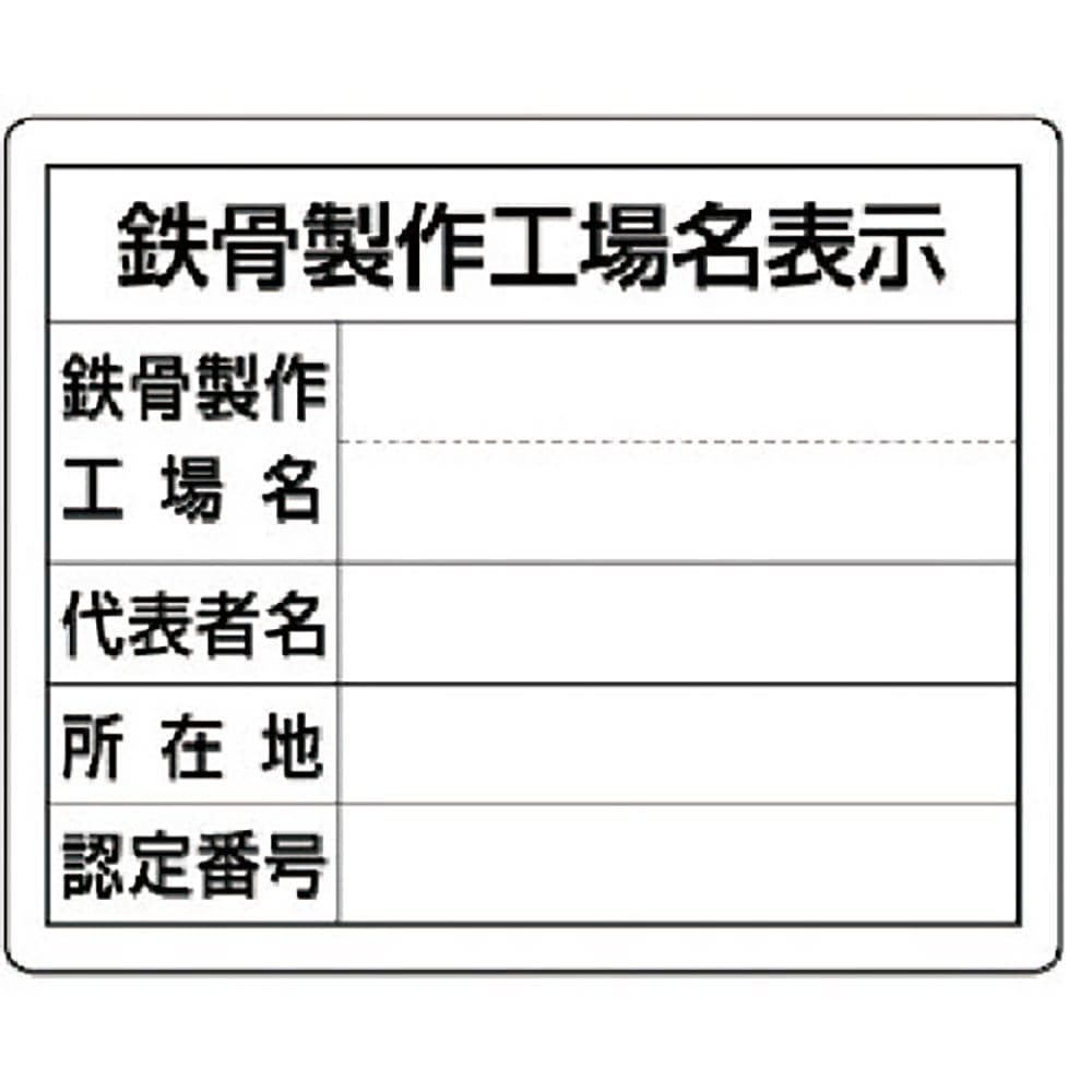ユニット　鉄骨製作工場名表示・単独工場用　３０２－１８＿