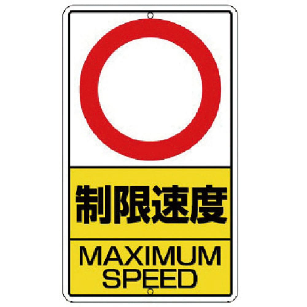 ユニット　構内標識　制限速度　ｋｍ数字なし　鉄板製　３０６－３２＿