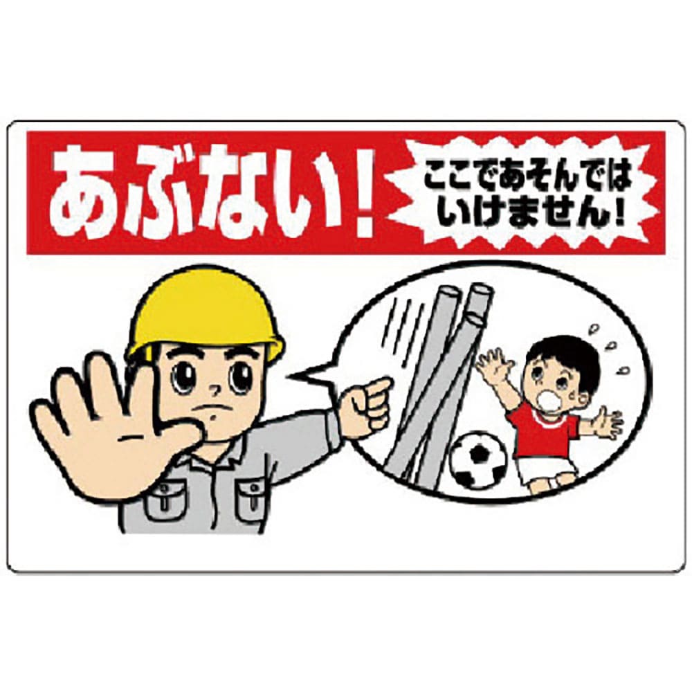 ユニット　立入禁止標識　あぶない！ここであそんでは　３０７－１７Ａ＿
