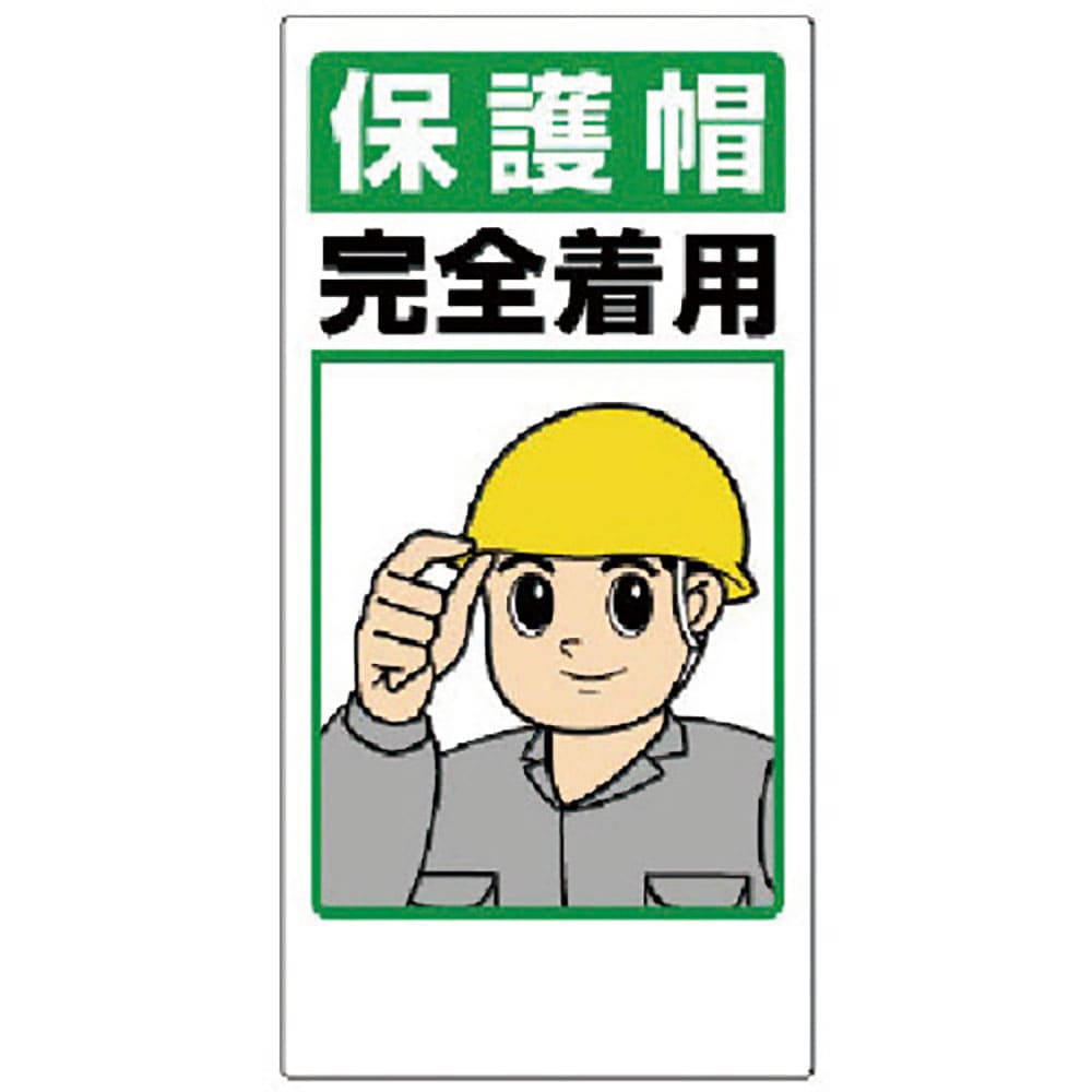 ユニット　保護具関係標識　保護帽完全着用　３０８－０１＿